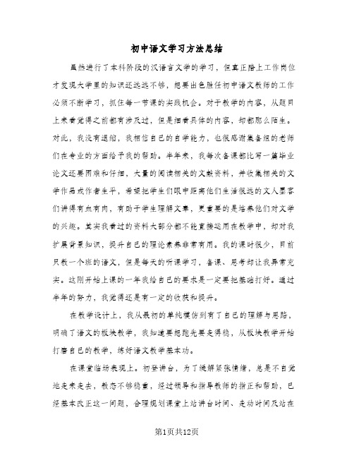 初中语文学习方法总结(四篇)