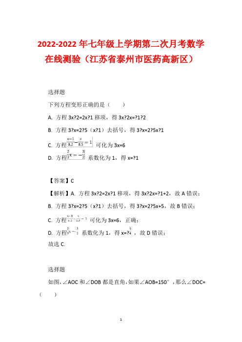 2022-2022年七年级上学期第二次月考数学在线测验(江苏省泰州市医药高新区)