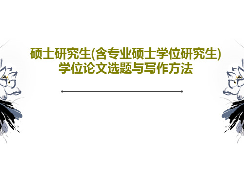 硕士研究生(含专业硕士学位研究生)学位论文选题与写作方法66页PPT