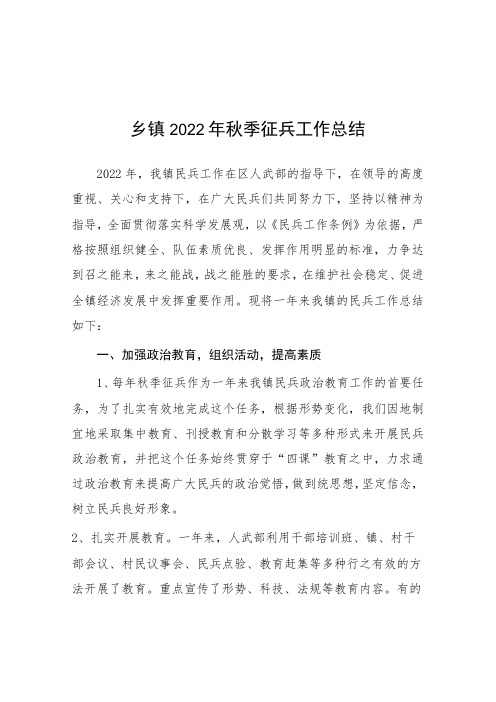 2022年秋季乡镇征兵工作报告