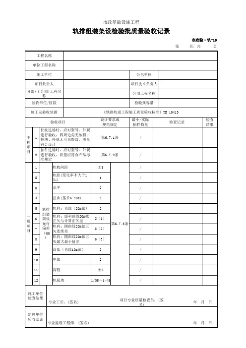 市政验·轨-10 轨排组装架设检验批质量验收记录
