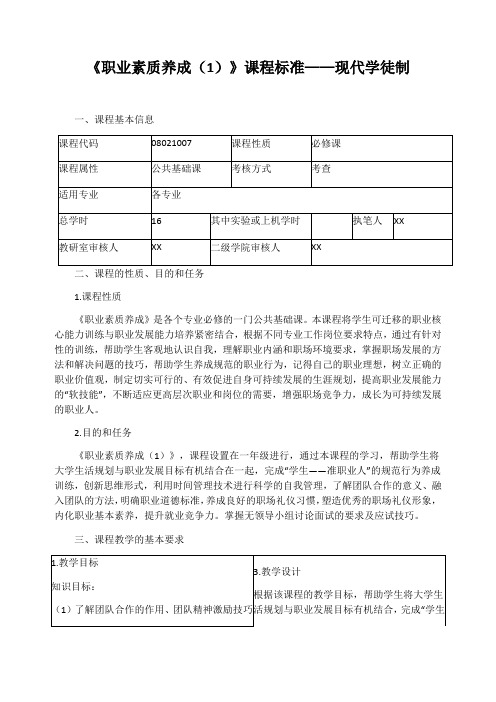 《职业素质养成(1)》课程标准——现代学徒制