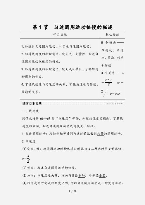 2020-2021学年高中物理第4章匀速圆周运动第1节匀速圆周运动快慢的描述学案鲁科版必修2 