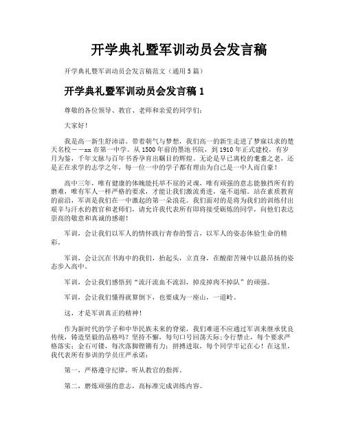 开学典礼暨军训动员会发言稿