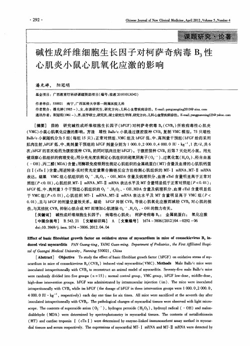 碱性成纤维细胞生长因子对柯萨奇病毒B3性心肌炎小鼠心肌氧化应激的影响