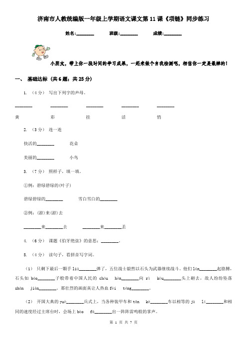 济南市人教统编版一年级上学期语文课文第11课《项链》同步练习