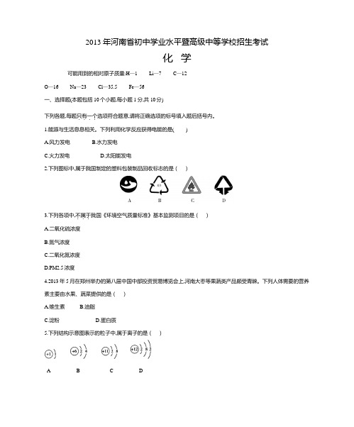 2013河南中考化学试卷