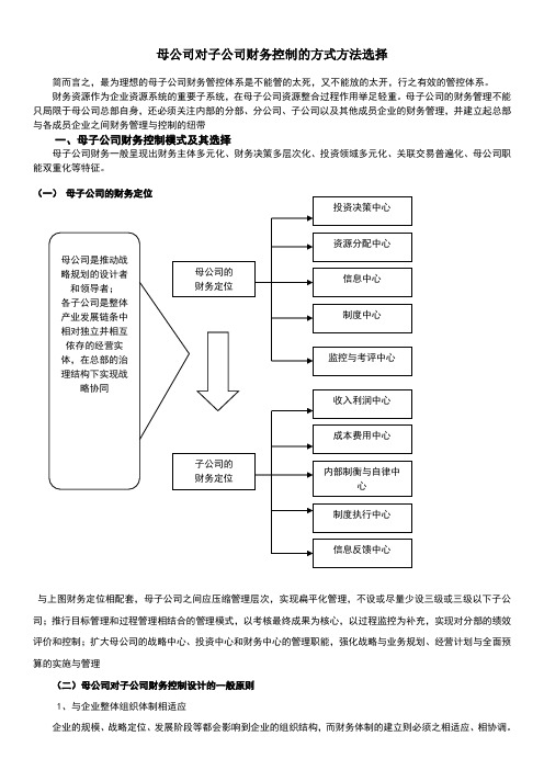 母公司对子公司财务控制方案