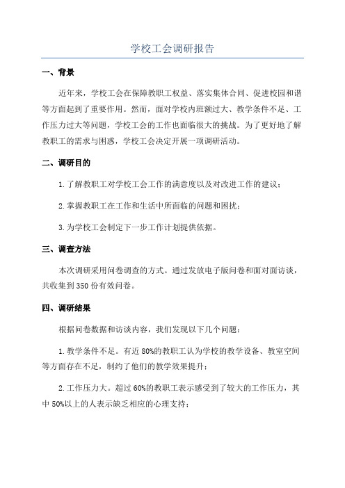 学校工会调研报告