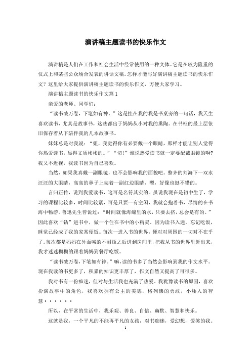 演讲稿主题读书的快乐作文