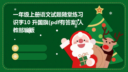 一年级上册语文试题随堂练习识字10+升国旗(pdf有答案)人教部编版