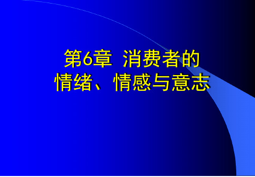 消费者的情绪情感与意志