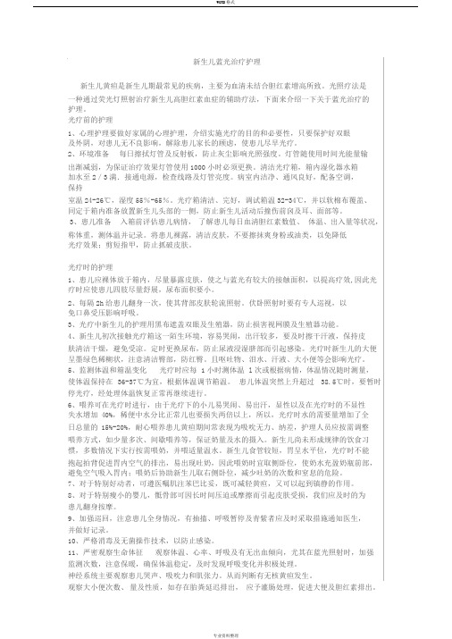 新生儿蓝光治疗护理