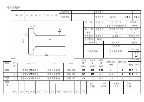 输出轴加工工序卡片