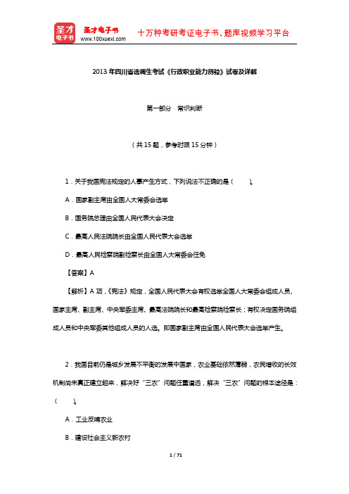 2013年四川省选调生考试《行政职业能力测验》试卷及详解【圣才出品】