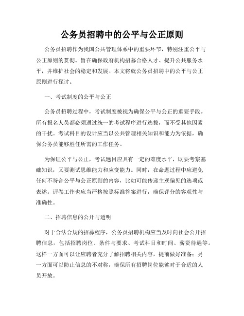 公务员招聘中的公平与公正原则