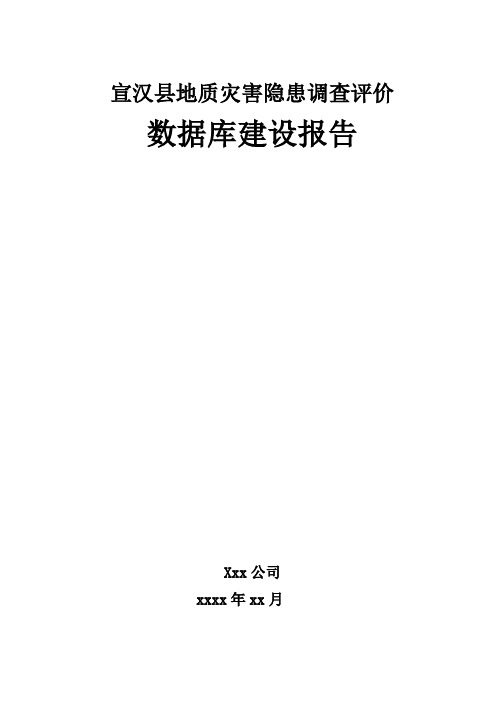 宣汉县地质灾害隐患调查评价信息系统数据库建设报告