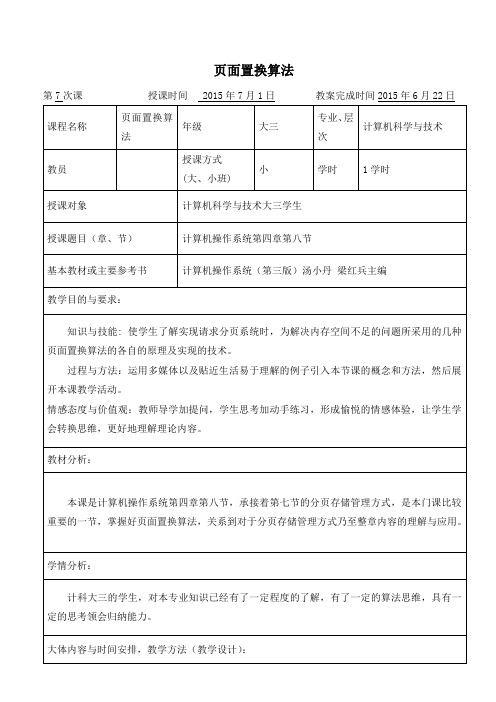 页面置换算法教案