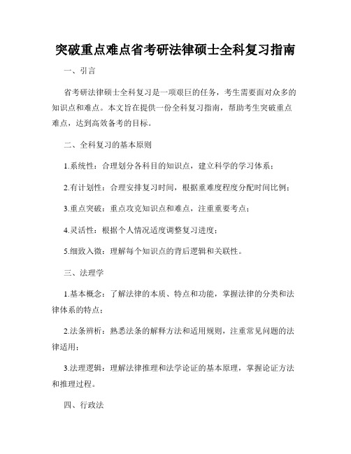 突破重点难点省考研法律硕士全科复习指南