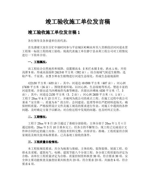 竣工验收施工单位发言稿