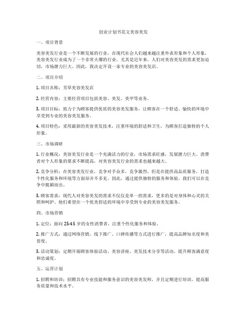 创业计划书范文美容美发