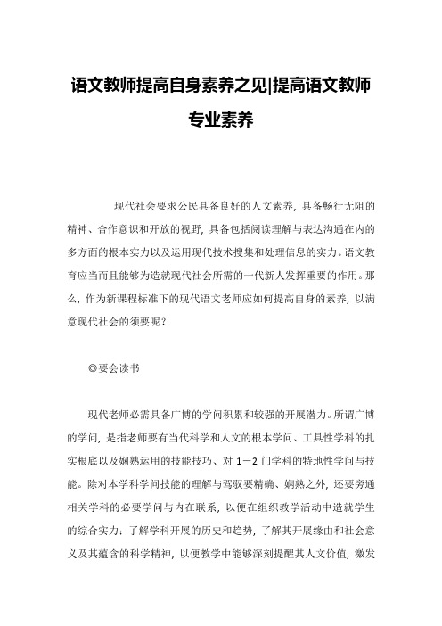 语文教师提高自身素养之见-提高语文教师专业素养