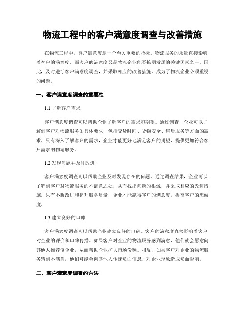 物流工程中的客户满意度调查与改善措施
