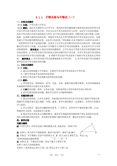 云南省保山曙光学校高二数学《不等关系与不等式(一)》教学设计