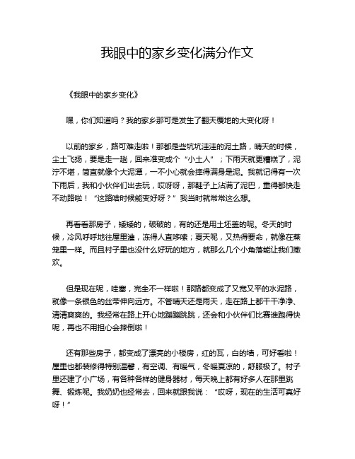 我眼中的家乡变化满分作文