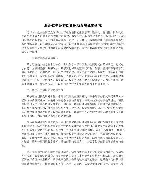 温州数字经济创新驱动发展战略研究