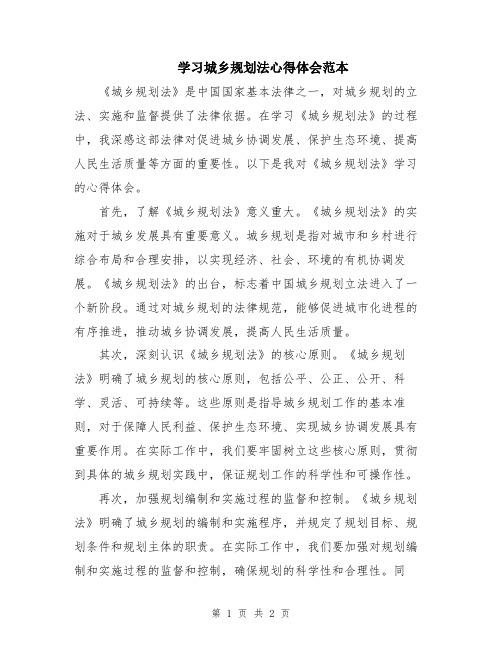 学习城乡规划法心得体会范本