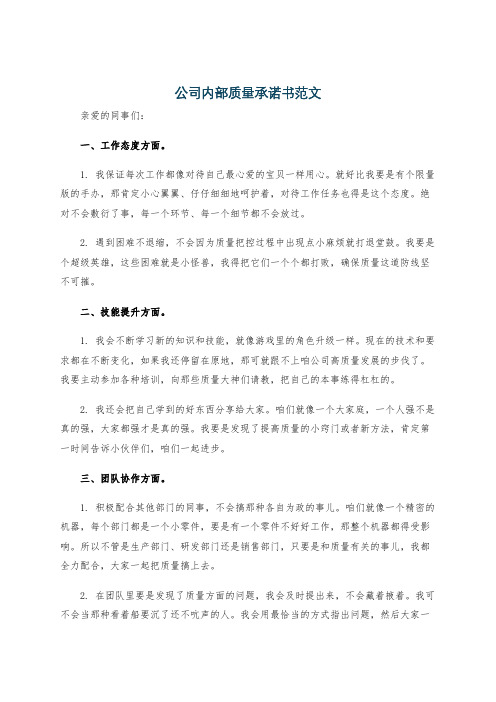 公司内部质量承诺书范文