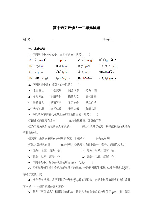 人教版新课标高中语文必修五一二单元测验