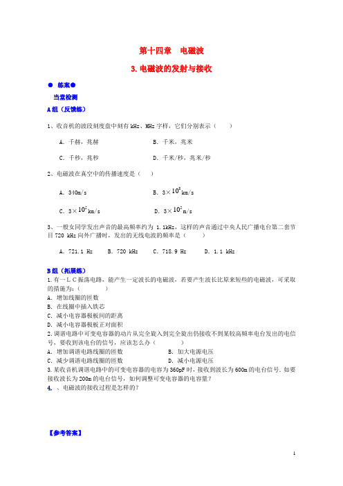 高中物理第十四章第三节电磁波的发射与接收练案新人教版选修3_4