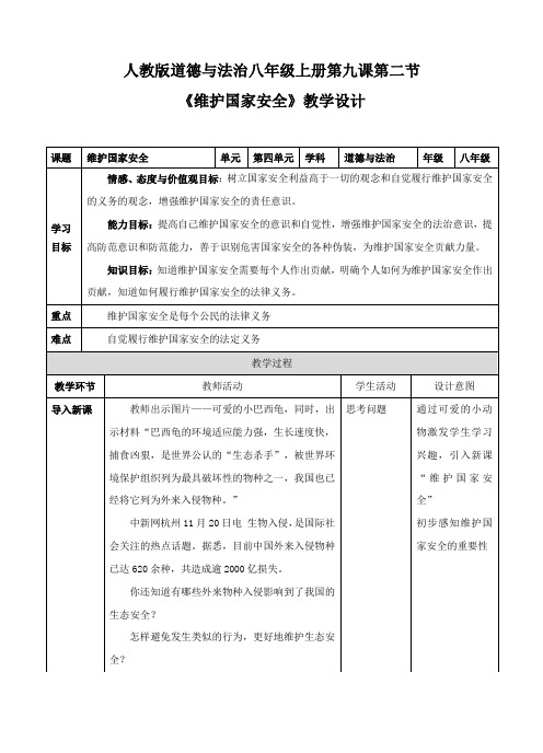 部编人教版初中八年级上册道德与法治《第九课树立总体国家安全观：维护国家安全》优课导学案_0