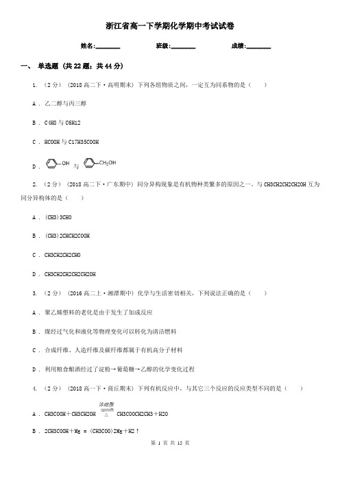 浙江省高一下学期化学期中考试试卷