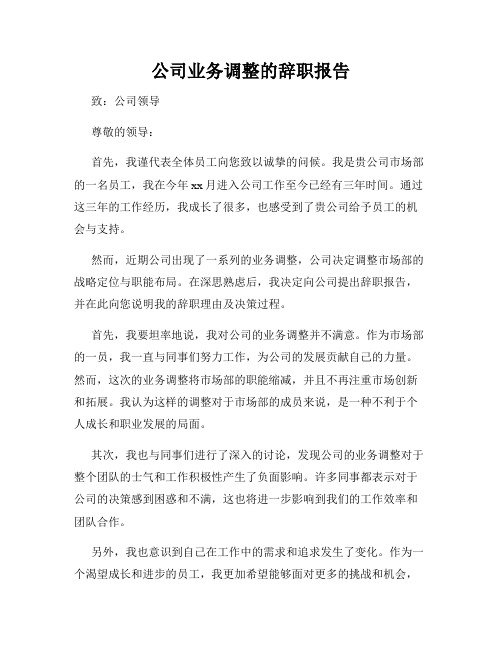 公司业务调整的辞职报告