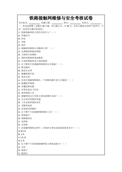 铁路接触网维修与安全考核试卷