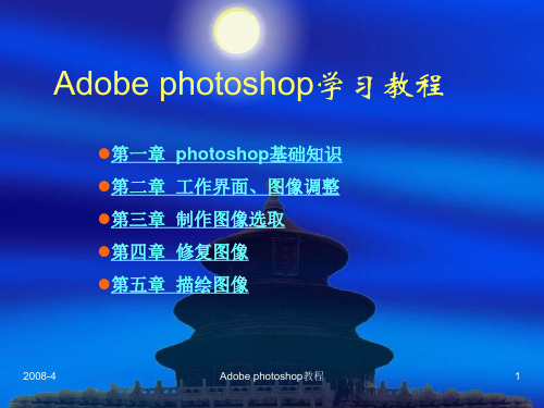 Adobe photoshop学习教程