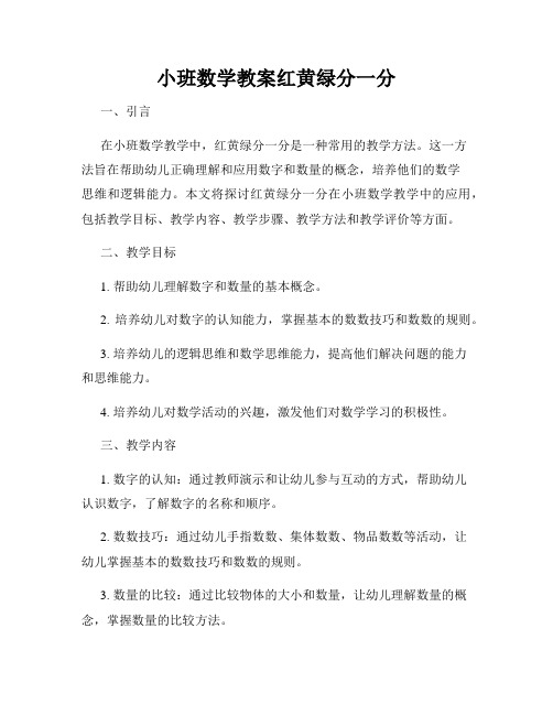 小班数学教案红黄绿分一分