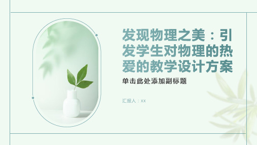 发现物理之美：引发学生对物理的热爱的教学设计方案