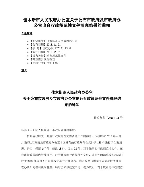 佳木斯市人民政府办公室关于公布市政府及市政府办公室出台行政规范性文件清理结果的通知