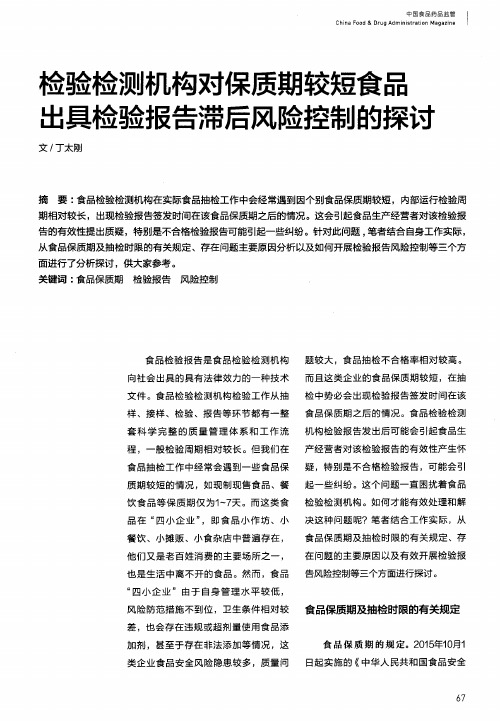 检验检测机构对保质期较短食品出具检验报告滞后风险控制的探讨