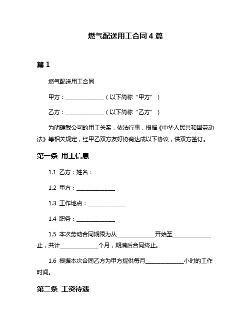 燃气配送用工合同4篇