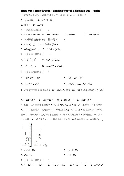 冀教版2020七年级数学下册第八章整式的乘法自主学习基础达标测试题1(附答案)