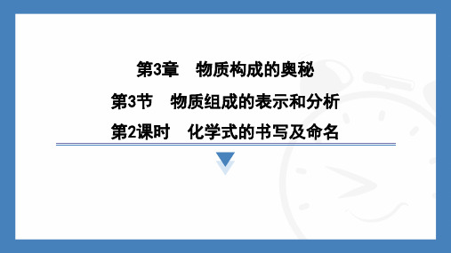 3.3物质组成的表示和分析(第2课时化学式的书写及命名)课件2024-2025学年化学沪教版九上