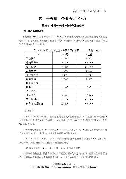 CPA考试会计科目学习笔记-第二十五章企业合并07