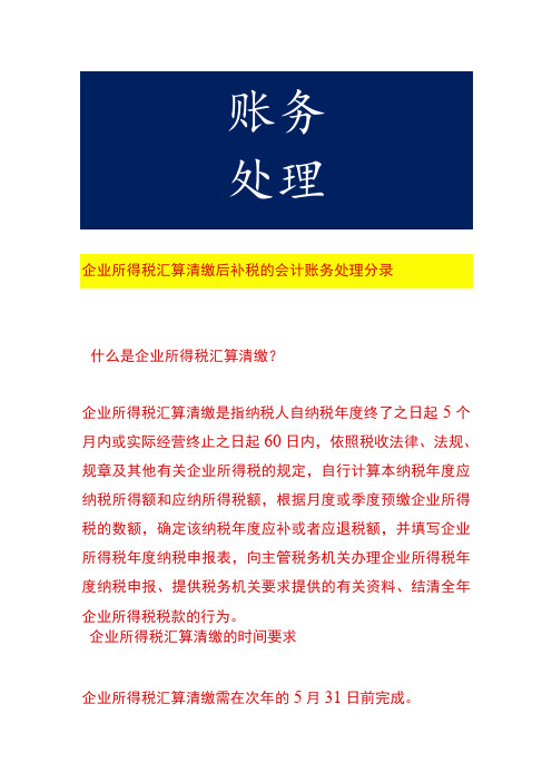 企业所得税汇算清缴后补税的会计账务处理