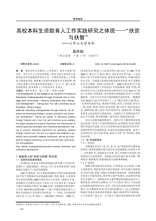 高校本科生资助育人工作实践研究之体现——“扶贫与扶智”——以中山大学为例