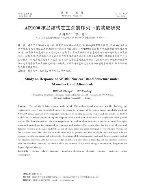 AP1000核岛结构在主余震序列下的响应研究